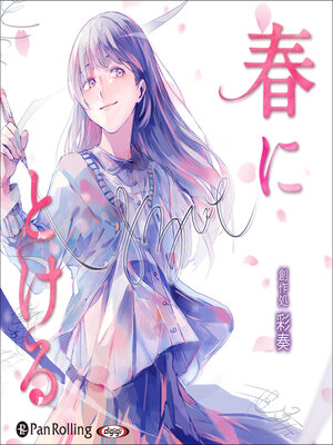 cover image of 春にとける